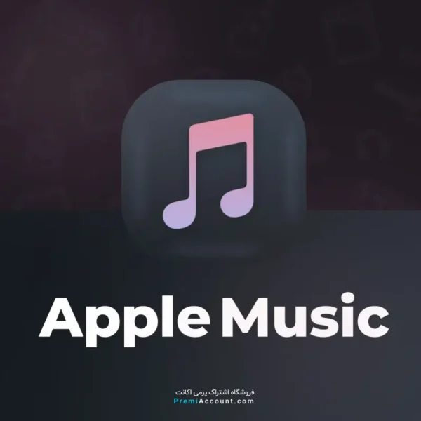 خرید اکانت اپل موزیک آمریکا