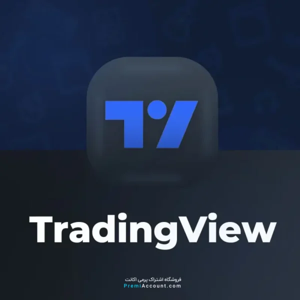 خرید اکانت TradingView ( تریدینگ ویو )